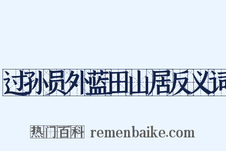 过孙员外蓝田山居反义词是什么意思的图片